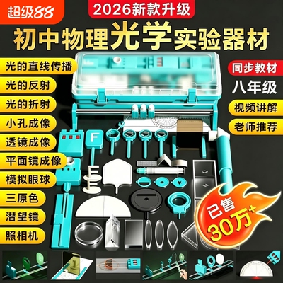 2026新款初中物理光学实验器材