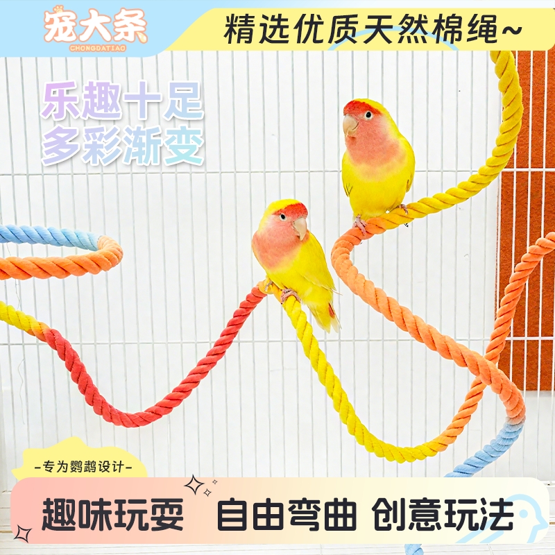 鹦鹉攀爬杆渐变棉绳架虎皮牡丹玄凤秋千玩具站杆鸟笼造景装饰配件