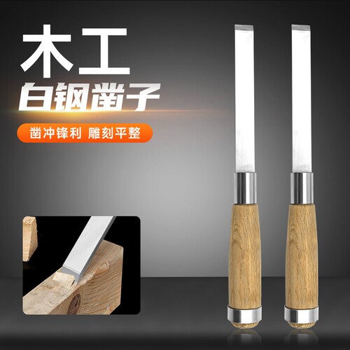 木一阿匠铬钒钢实木白钢凿子高速钢平凿扁凿木工工具雕花开槽铲凿