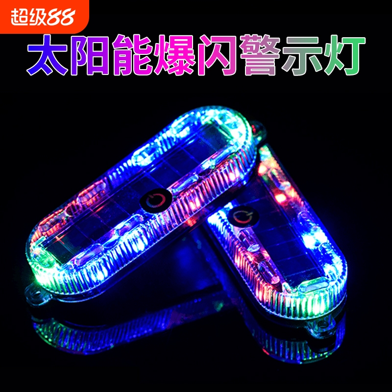 太阳能警示爆闪免接线防追尾灯