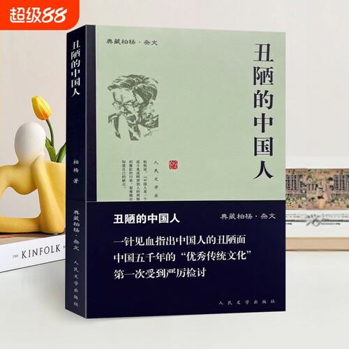 正版全新 丑陋的中国人 柏杨 著 人民文学出版社