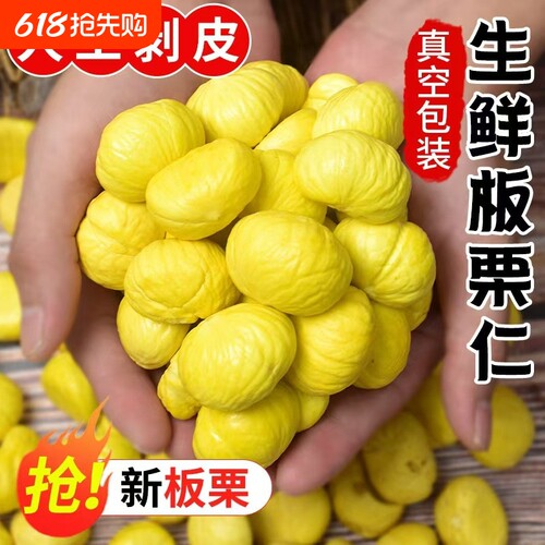 湖北罗田去皮新鲜板栗现剥去壳生板栗仁板栗生板栗肉甘栗子真空