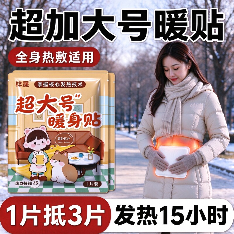 暖宝宝自发热15小时超大号暖贴暖宫贴暖身贴痛经女用全身保暖发热