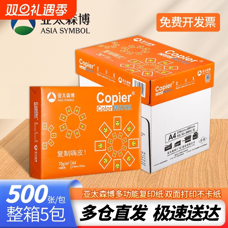 亚太森博70gA4橙可乐复印纸实惠