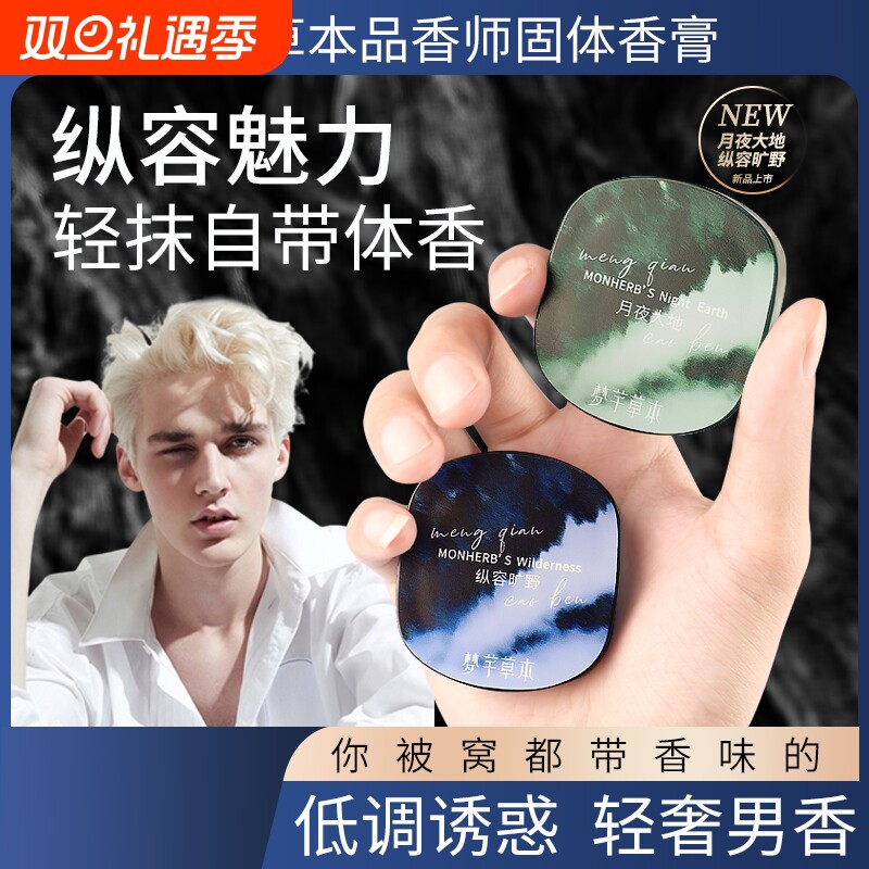 草本固体香膏男士专用持久留香随身便携香体膏清新固体淡香水正品