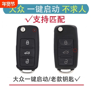 适用于大众宝来速腾捷途观polo达桑塔纳斯柯达汽车钥匙遥控器配制