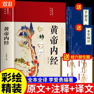 彩图版 李爱勇编著皇帝内经新华本草纲目中医入门书籍大全伤寒论张仲景原著百病食疗书店非漫画版 黄帝内经原版 白话文版 正版 精装