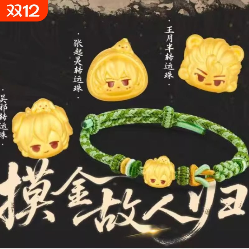 盗墓笔记手绳转运珠配件十年之约影视周边小说同款个性精致