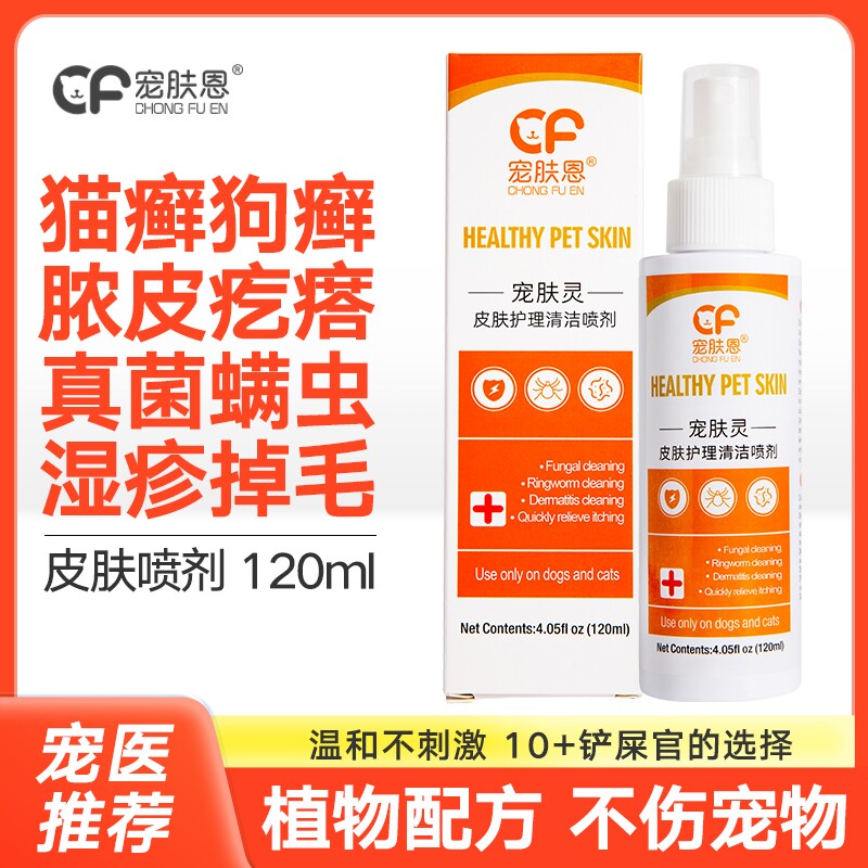 狗狗皮肤病喷剂猫藓外用药猫咪黑下巴猫癣专用药宠物狗癣真菌喷雾