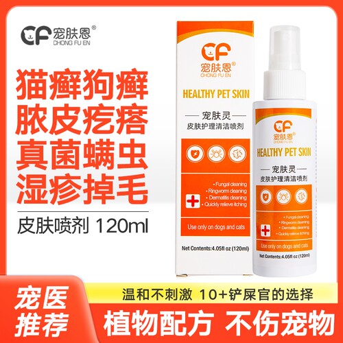 狗狗皮肤病喷剂外用药
