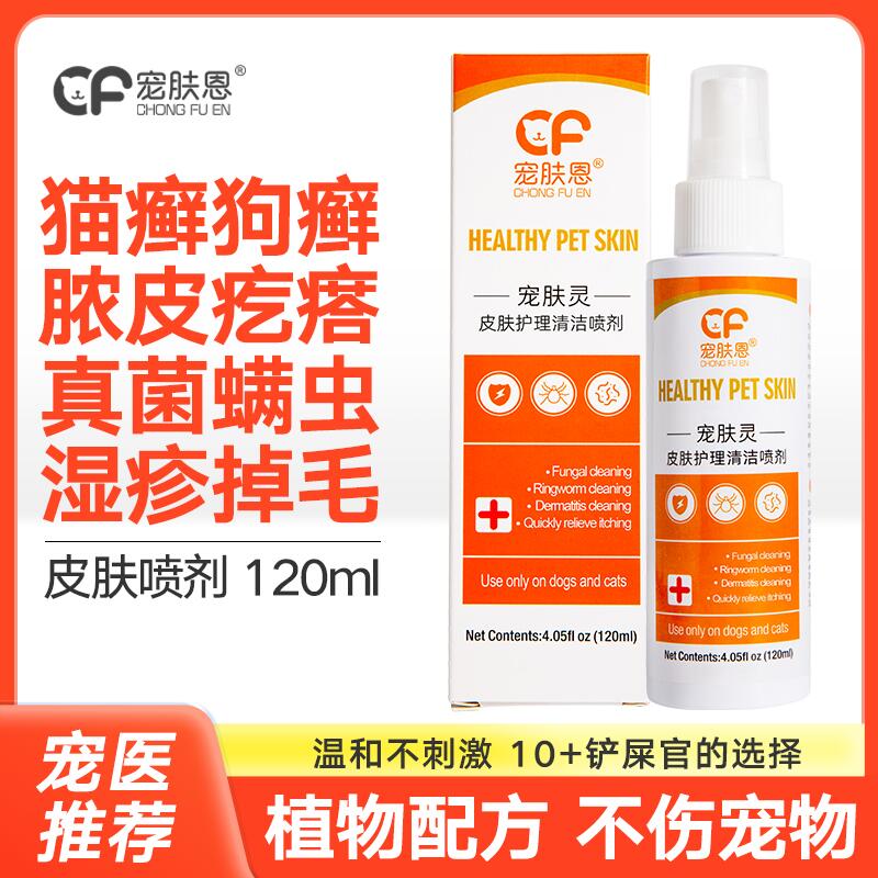 狗狗皮肤病喷剂猫藓外用药猫咪黑下巴猫癣专用药宠物狗癣真菌喷雾