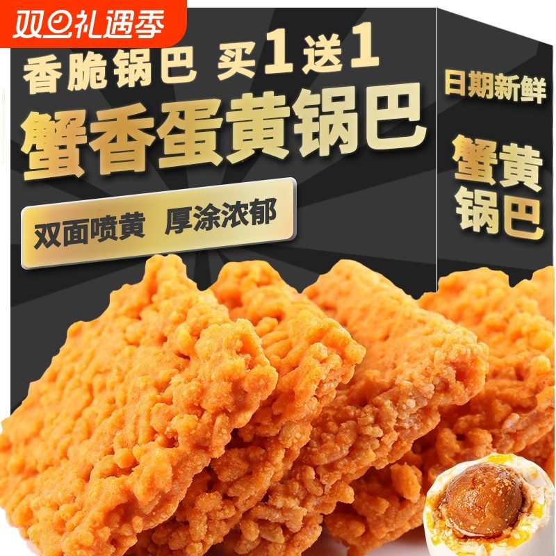 网红正宗蟹黄锅巴蟹香小包装小吃休闲零食解馋咸蛋黄味黑金散装