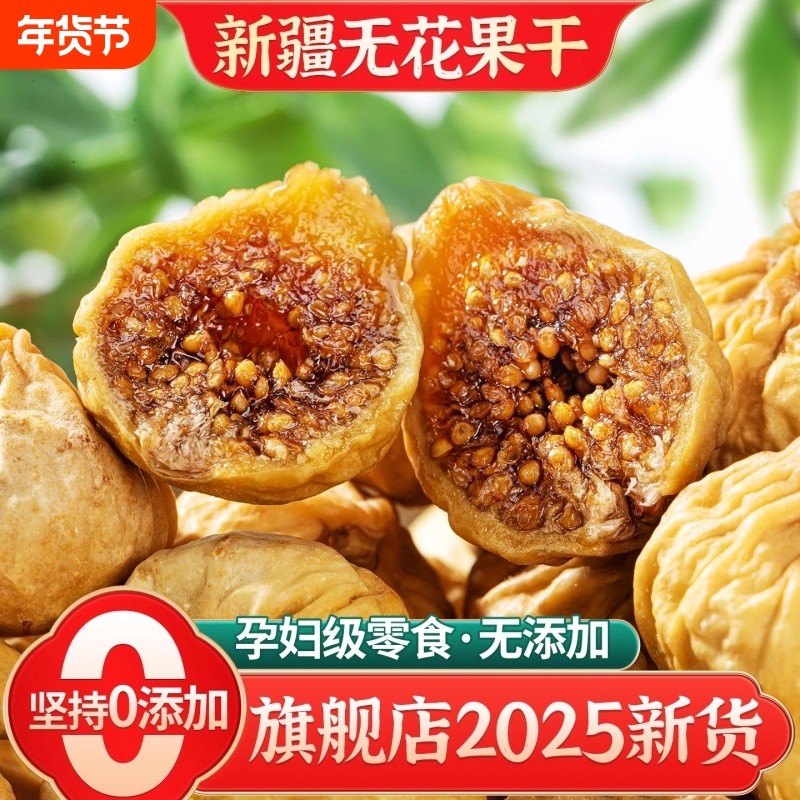 无花果干500g新疆特产孕妇零食果干25煲汤用年货优选干果新鲜原味
