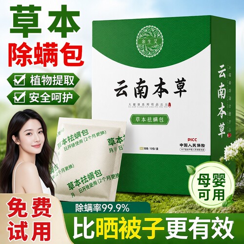 云南本草床上用除螨包防螨虫神器宿舍家用枕头剂除螨虫草本母婴