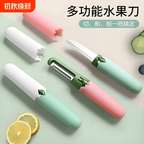 水果刀削皮刀二合一家用宿舍用学生刮皮器便携多功能苹果去皮神器