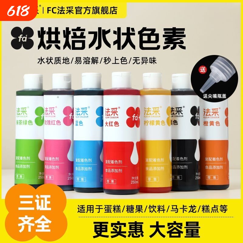 fc法采可食用色素烘焙蛋糕专用调色翻糖奶油水状色素大红色250ml