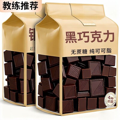 纯可可脂黑巧克力无蔗糖高端零食代餐健身散装代谢丝滑热量解馋