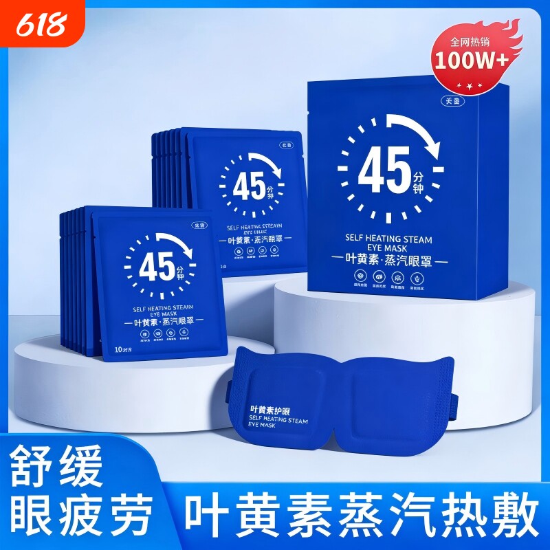 蒸汽眼罩舒缓疲劳叶黄素热敷眼罩