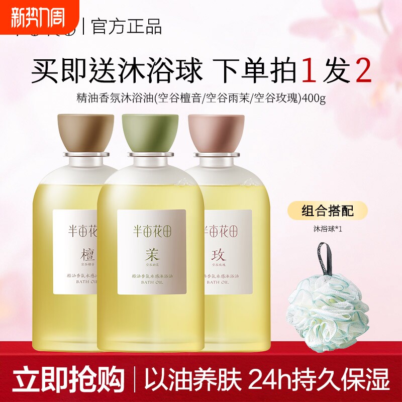 半亩花田香氛水感沐浴油滋润身体沐浴露长效留香可卸防晒官方正品