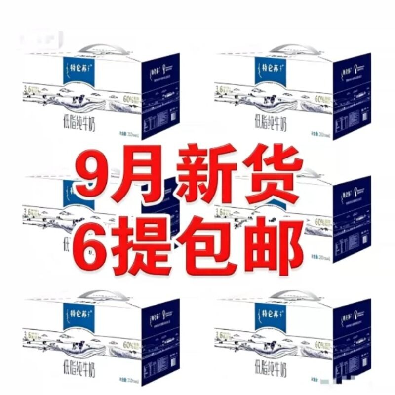 9月包邮蒙牛特仑苏纯牛奶250ml*12盒6提早餐奶批发团购营养蛋白
