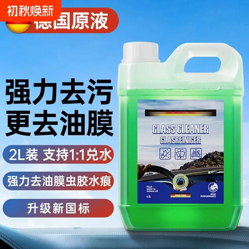 汽车玻璃水强力去污油膜清洗剂