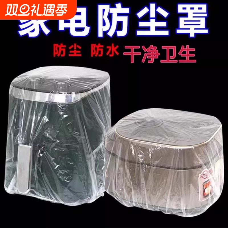 一次性防尘罩家用加厚防灰尘电器电饭煲锅厨房微波炉透明膜套防油