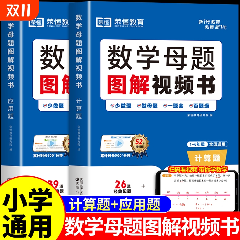 2025小学数学母题大全人教版图解视频书举一反三解题大招一年级二年级三年级四年级五年级六年级数学计算题应用题强化训练L