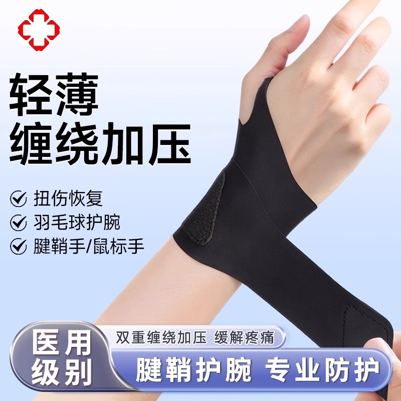 腱鞘炎护腕手腕医用型男款女款羽毛球运动扭伤劳损手腕护套专用