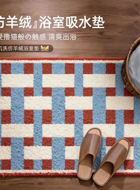 仿羊绒浴室垫加厚吸水垫脚垫中古风卫浴卫生间门口防滑地毯可机洗