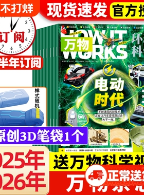 万物杂志2026年1月新【全年/半年订阅】1-12月送音频环球科学科普百科中小学生阅读8-15岁青少年How it works好奇号博物过刊