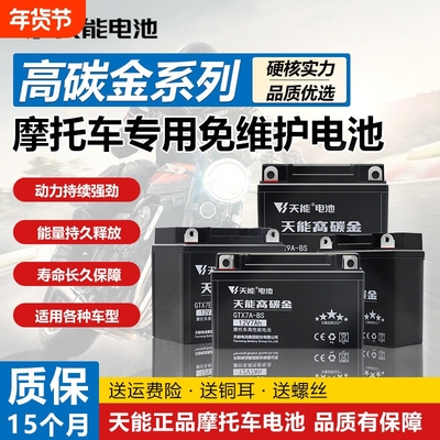 天能摩托车电瓶12V7AH9ah踏板弯梁车12V5A干电池免维护蓄电池通用