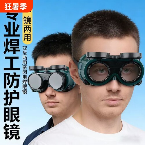 电焊眼镜焊工焊接专用翻盖式平光防护烧电焊男墨镜弧光用防强光