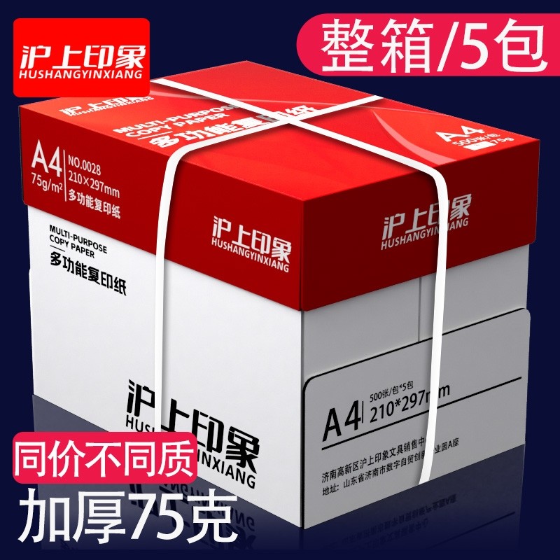 沪上印象a4打印纸复印纸70g/80克双面打印草稿纸考研白纸一整