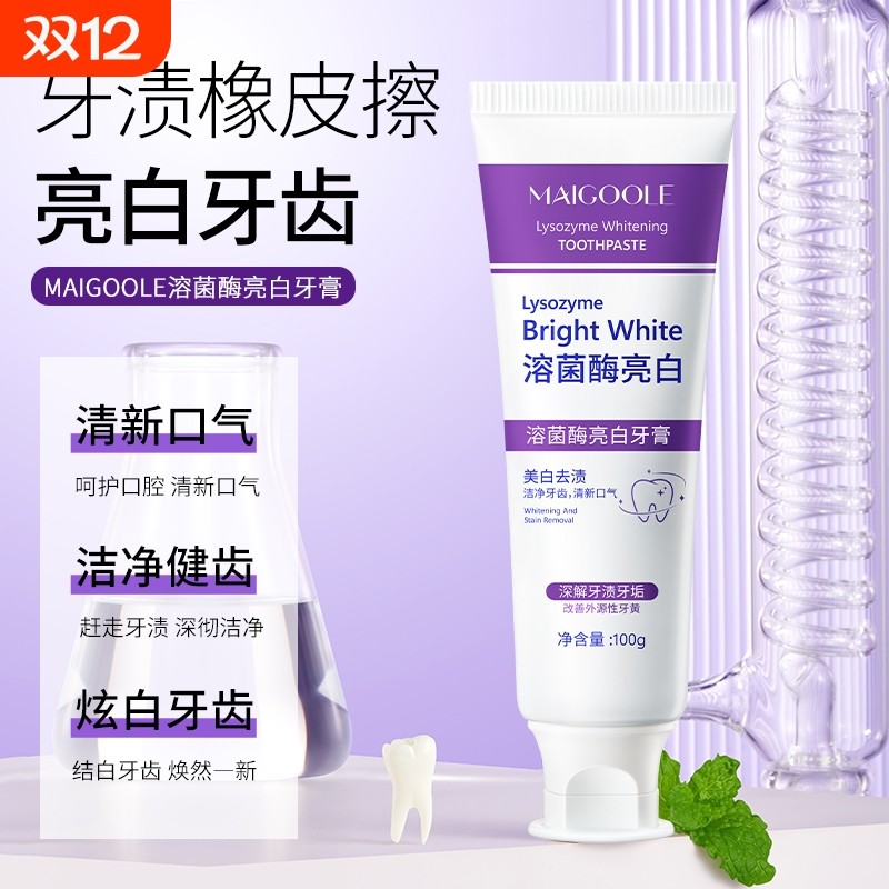 Maigoole溶菌酶亮白美白清新口气