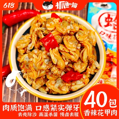 抓鱼的猫即食花蛤香辣花甲肉零食下酒小吃麻辣小包解馋袋装辣味