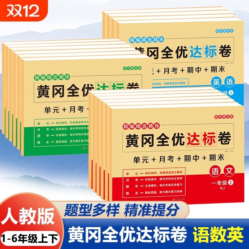 人教版黄冈全优达标卷一二三四五六年级上册下册语文数学英语全套试卷单元卷单元达标卷期末冲刺同步训练习册重点难点期中期末月考