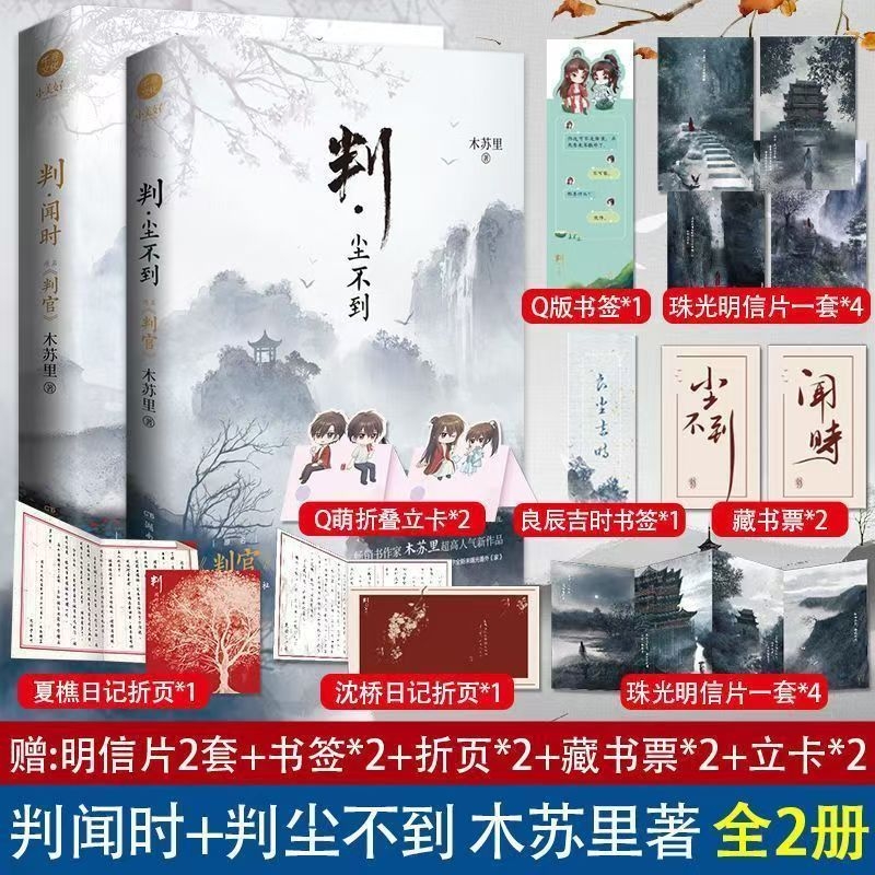 判闻时+判尘不到 木苏里著 原名判官套装新增番外 晋江文学小说书 双男主小说 某某龛世小说书籍畅销书