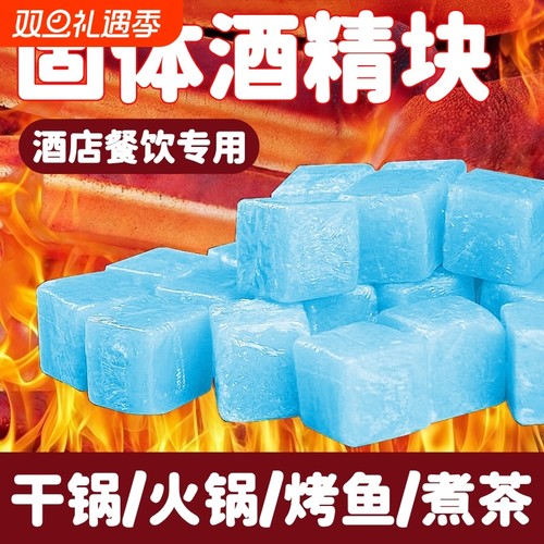 固体酒精块耐烧燃料商用蜡火锅干锅家用烧烤户外木碳点火固态酒精