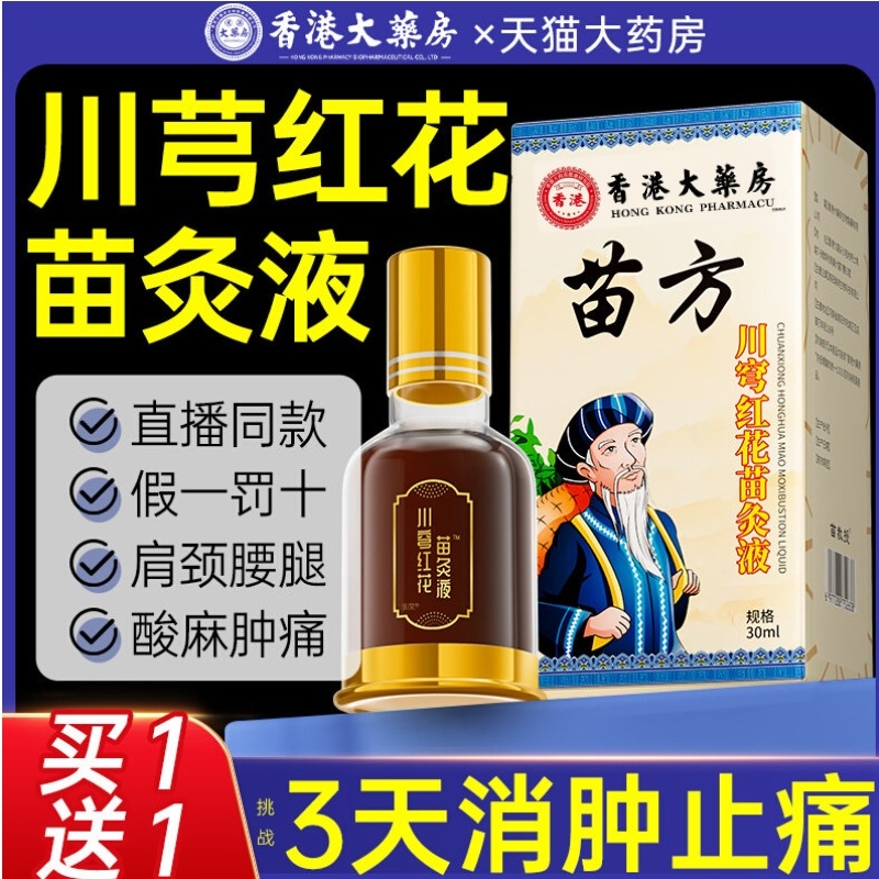 川芎红花苗灸液苗方滚珠川弓牛膝香港大药房正宗正品官方旗舰店