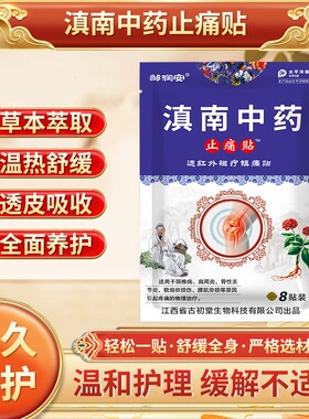 【8贴】滇南中药止痛膏药贴袋装