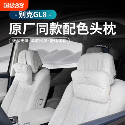 别克GL8陆尊PHEV艾维亚头枕腰靠