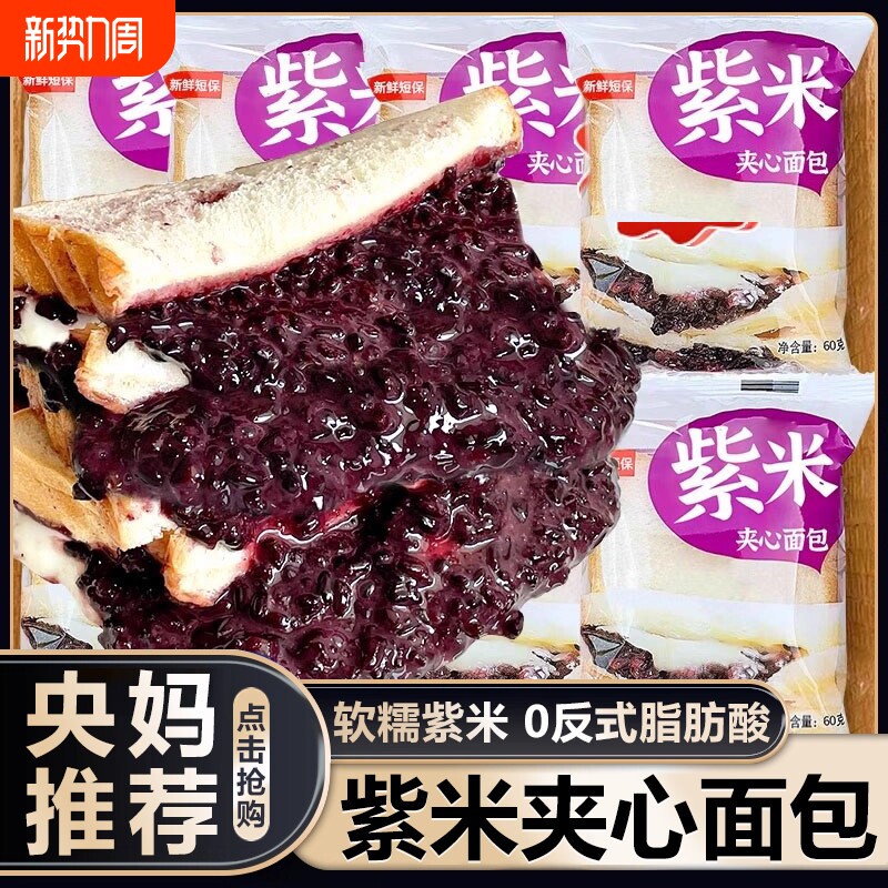 紫米夹心面包奶酪黑吐司早餐速食夜宵充饥上班孕妇小零食健康短保