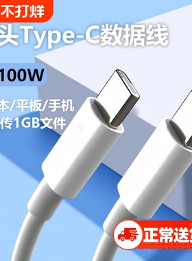 双头typec数据线ctoc双口pd100w快充tpyec适用苹果16/15iPhone17pro华为ipad电脑手机车载充电线两头