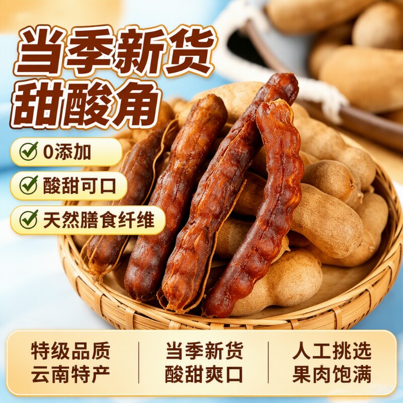 甜酸角云南特产新鲜大果罗望子酸角甜角孕妇零食酸豆角果脯带壳										