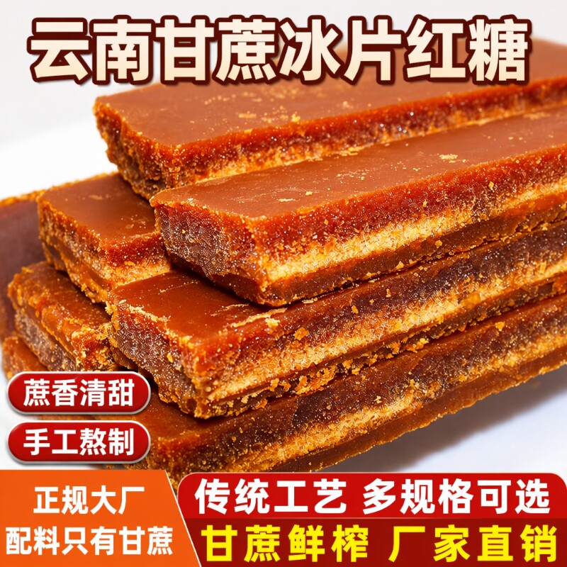 纯甘蔗2-10斤云南古法手工老红糖块黑糖纯正冰片土红糖食黄糖片糖