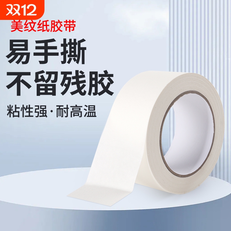 美纹纸胶带美术生专用写字分色纸美文胶纸美缝纸装修喷漆遮蔽批发