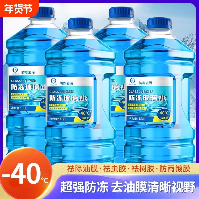 防冻型汽车玻璃水冬季零下40-15-25车用雨刮水四季去油膜北方专用