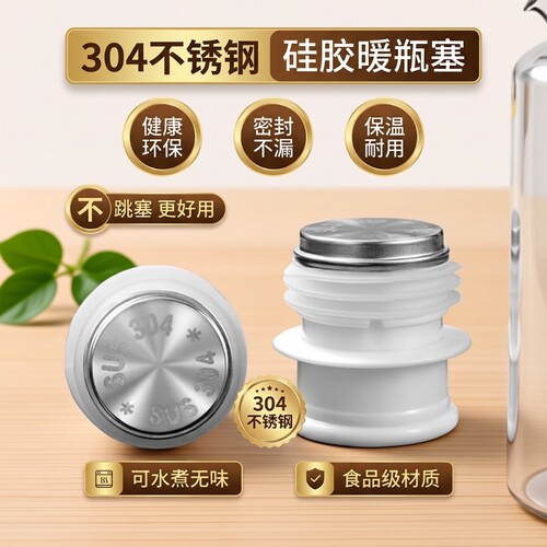 食品级热水瓶塞开水瓶塞暖瓶暖壶茶瓶保温瓶盖子不锈钢耐高温盖头