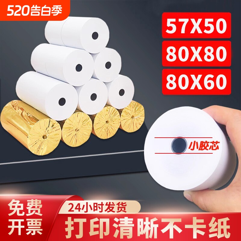 收银机热敏小票打印纸热敏纸57x50收银纸整箱80*8080x6