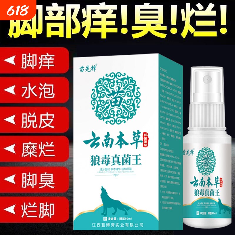 云南本草狼毒去脚气喷雾止痒软膏脚臭喷剂抑菌脚汗除臭鞋子除脚气